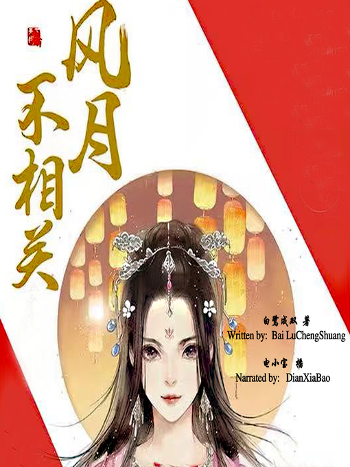 Title details for 风月不相关 (The Encounter of Love) by 白鹭成双 - Wait list